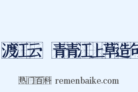 渡江云·青青江上草造句是什么意思的图片